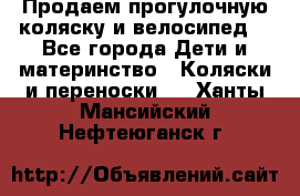 Продаем прогулочную коляску и велосипед. - Все города Дети и материнство » Коляски и переноски   . Ханты-Мансийский,Нефтеюганск г.